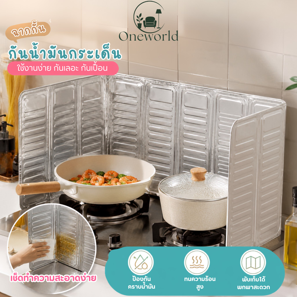Oneworld ฉากกั้นกันน้ำมันกระเด็น แผ่นกันน้ำมันกระเด็น แผ่นกันน้ำมัน แผ่นอลูมิเนียมกั้นเตาแก๊ส พับเก็บได้ KN-E002
