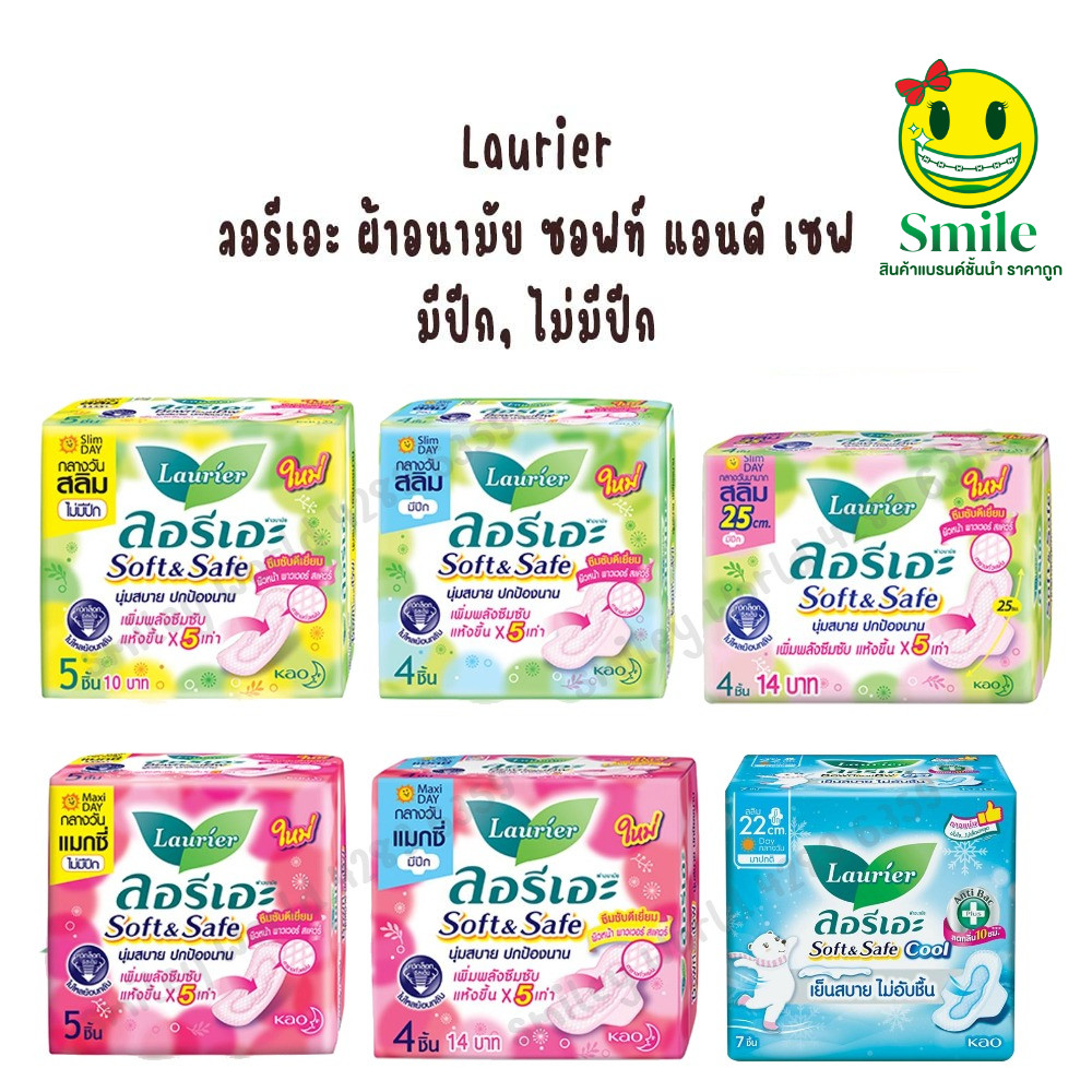 [1 ห่อ] ผ้าอนามัย ลอรีเอะ Laurier ซอฟ แอนด์ เซฟ กลางวัน มีปีก และ ไม่มีปีก หลับสบาย ห่อเล็ก