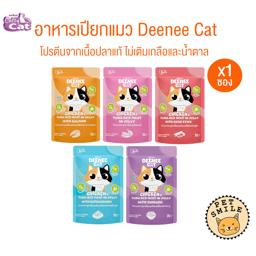 [ 1 ซอง ] Deenee Cat ดีนี่แคท อาหารเปียกแมว ไม่เติมเกลือ พรีไบโอติก อร่อย ในเยลลี่ ขนาด 70 กรัม