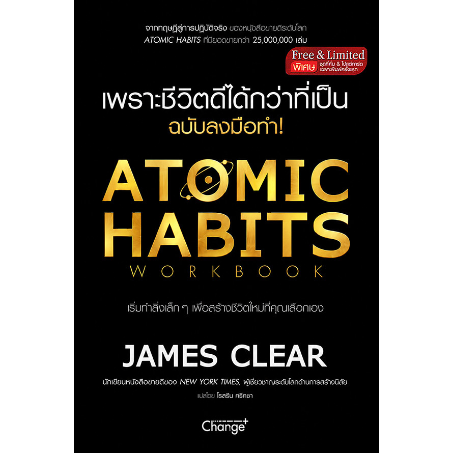 Se-ed (ซีเอ็ด) : หนังสือ Atomic Habits Workbook เพราะชีวิตดีได้กว่าที่เป็น ฉบับลงมือทำ!