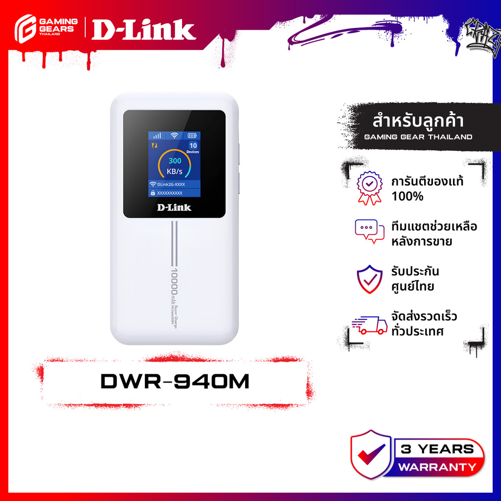 D-Link DWR-940M Mobile Router ไวไฟพกพา 4G N300 Reverse Charging 150 Mbps ประกันศูนย์ไทย
