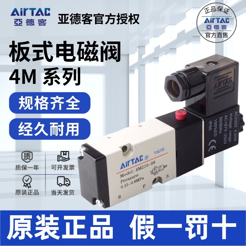 วาล์วแม่เหล็กไฟฟ้า AIRTAC ของแท้ รุ่น 4M310-08 4M310-10 วาล์วแม่เหล็กไฟฟ้าแบบติดตั้งบนแผง
