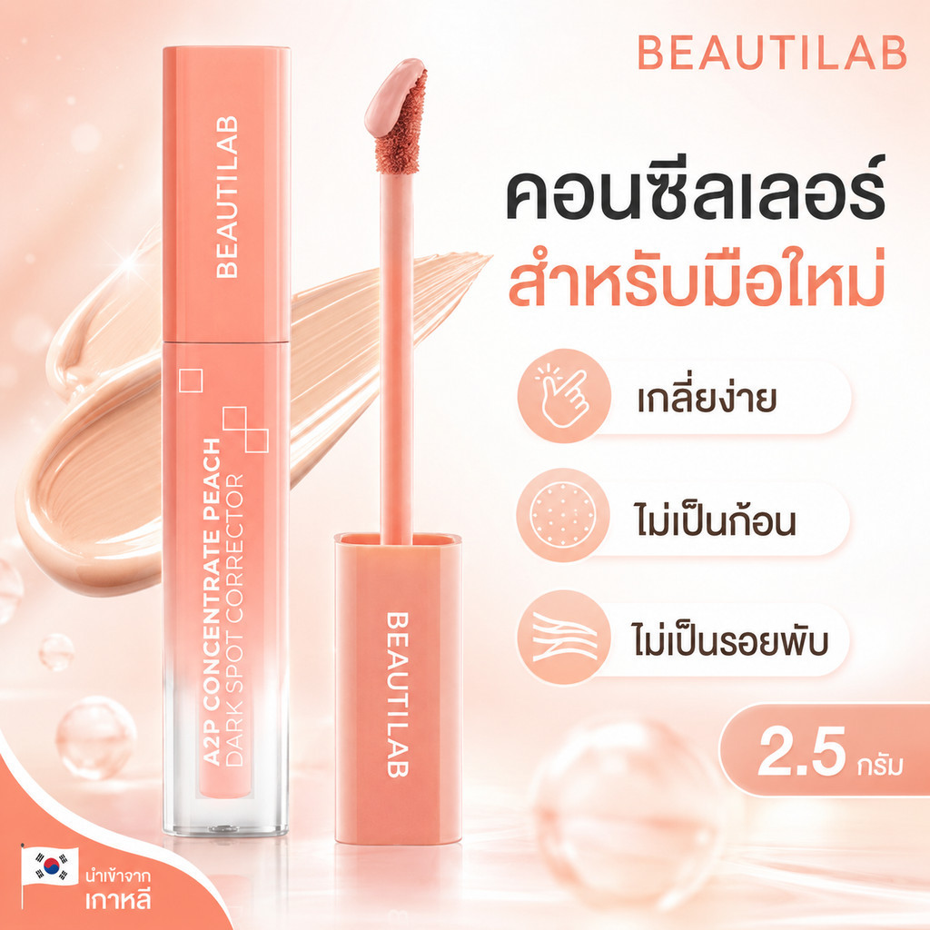 BEAUTILAB A2P คอนซีลเลอร์ เหมาะสำหรับมือใหม่ เกลี่ยง่าย ไม่เป็นก้อน ไม่เป็นรอยพับ 2.5 กรัม