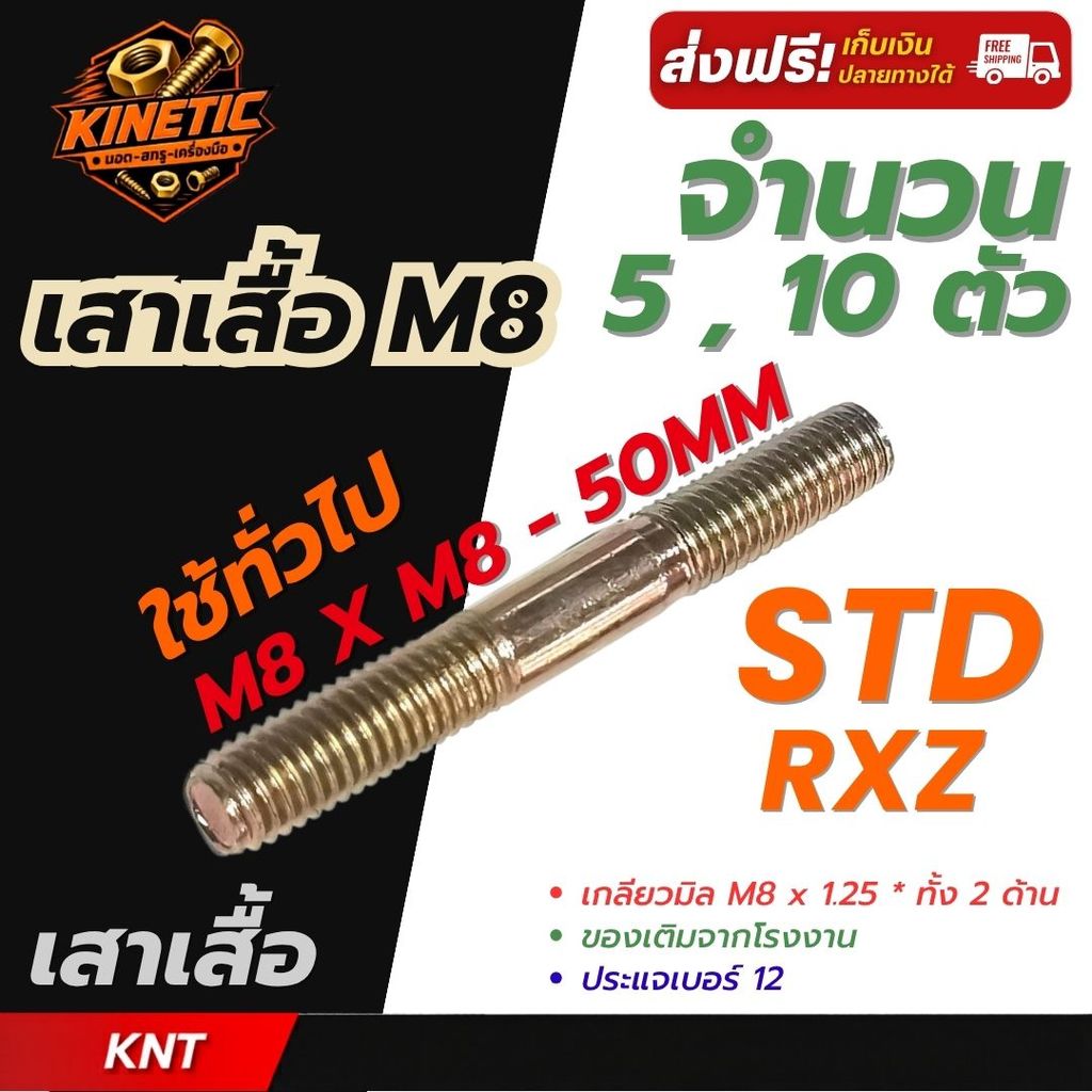 นอตเสาเสื้อ นอตเสื้อสูบ RXZ-STD ( M8 x 8 ) สตัดเกลียว 2 ข้าง ชุบซิงค์เหลือง | จำนวน 5 ตัว และ จำนวน 