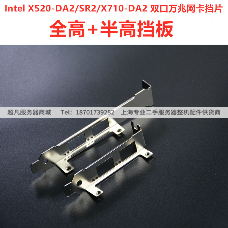 Intel X520-DA2/SR2/X710-DA2 การ์ดเครือข่าย Mega พอร์ตคู่ Baffle/Baffle ความสูงเต็ม/ความสูงครึ่ง