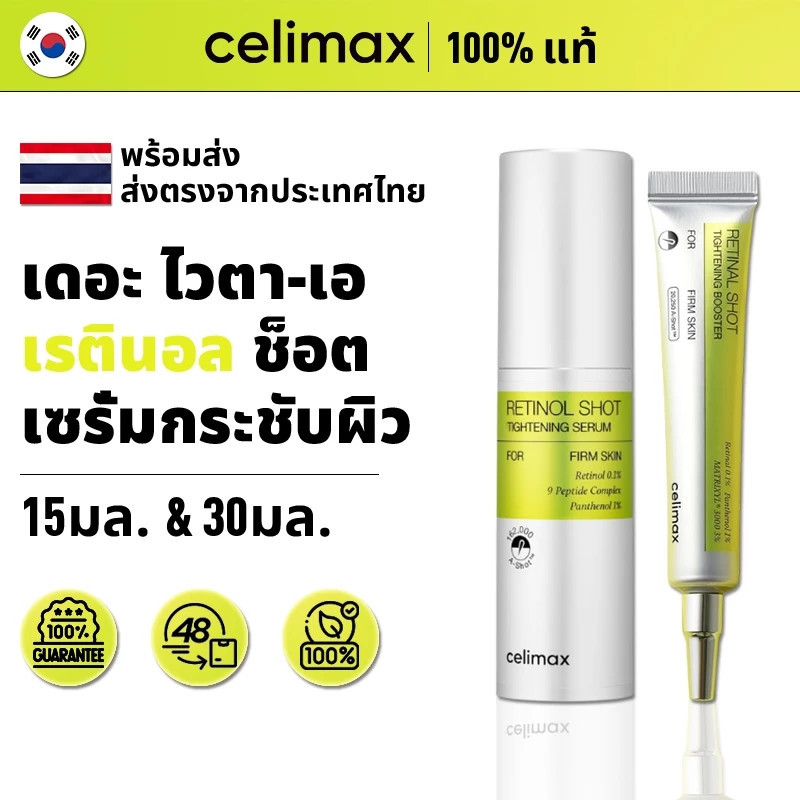 Celimax The VITA-A Retinal Shot Tightening Booster 15ml เซรั่มเรตินัลเกาหลี ผิวดูเรียบเนียน กระชับ