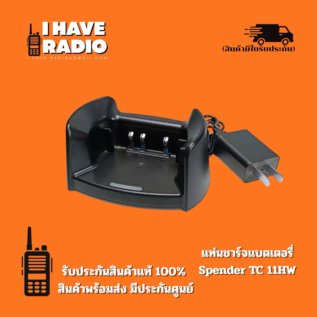 ⚡ [แท้ 100% มีประกันศูนย์] แท่นชาร์จวิทยุสื่อสาร Spender รุ่น CSP-11HW (สำหรับ Spender TC-11HW) ชาร์