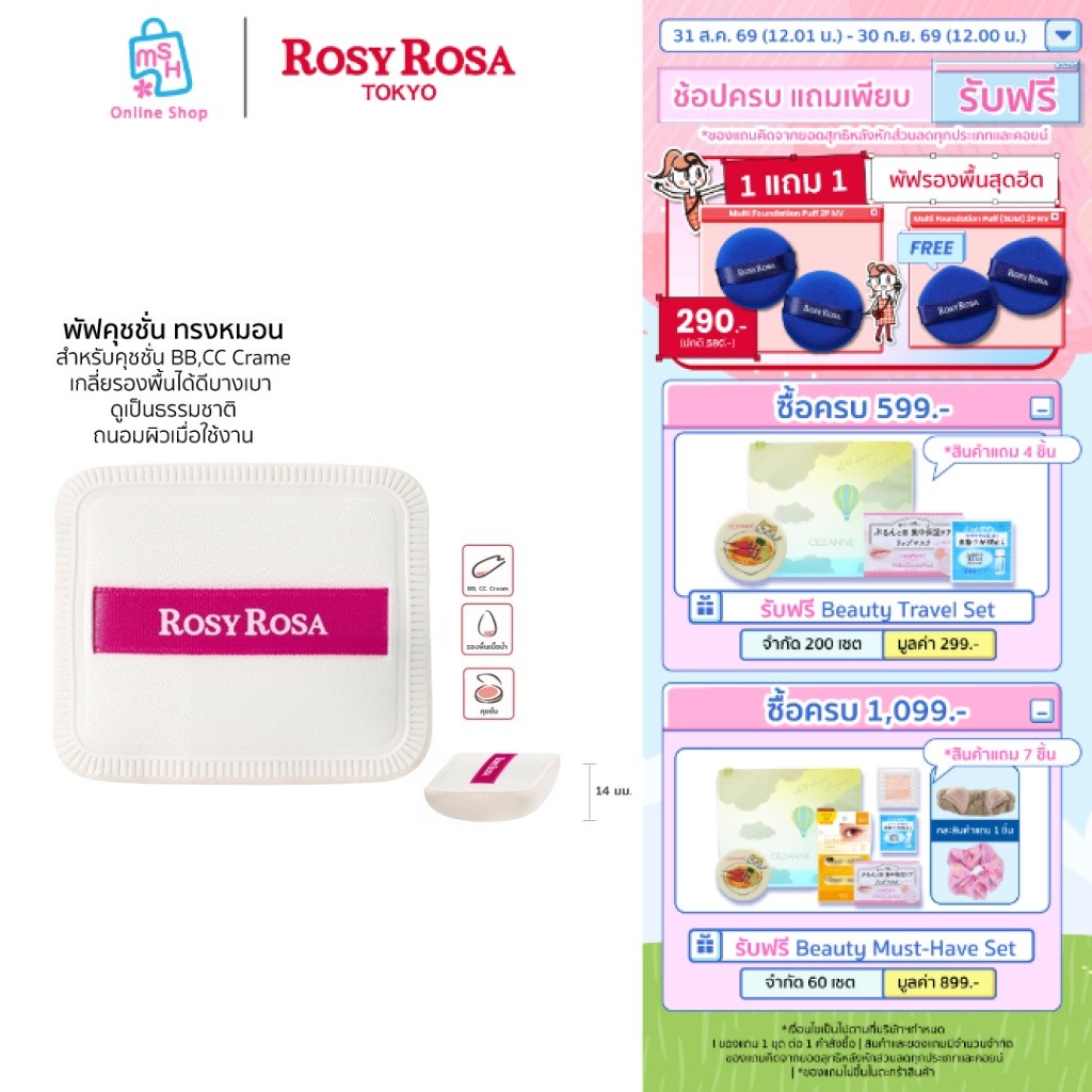 Rosy Rosa Airy Touch Puff พัฟคุชชั่น ทรงหมอน หนานุ่มเด้ง ​