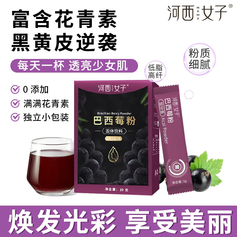 【ks1205.th】 河西女子巴西莓粉花青素纤维果蔬粉即食速溶独立小包装养生粉条Hexi Women's Brazilian Berry Powder Anthocyanin Fiber Fruit