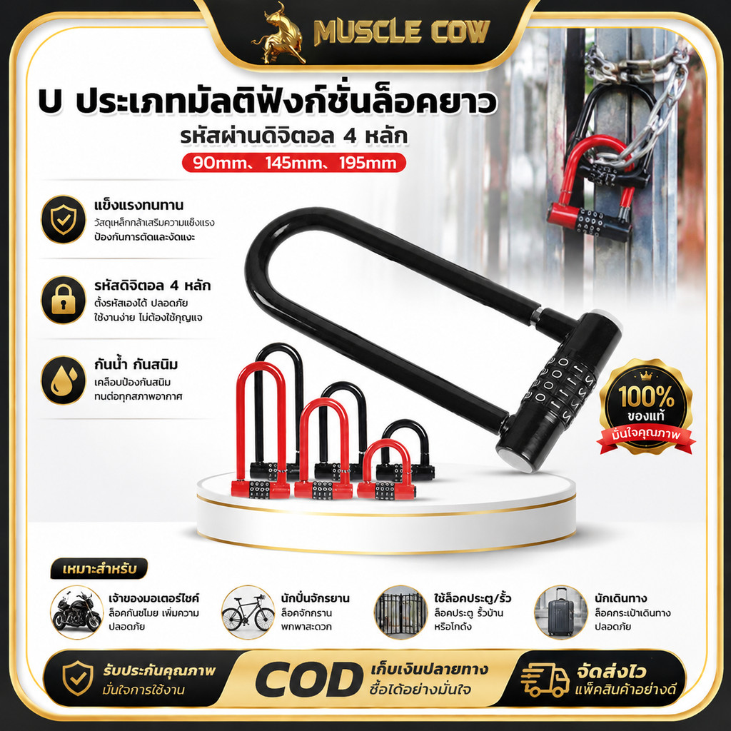 MUSCLE COW กุญแจรหัส U ล็อคยาว 4 หลัก มีขนาด 90/145/195 มิล สีแดงดำ ตัวล็อคเหล็กหนาแข็งแรง ป้องกันการตัดงัด