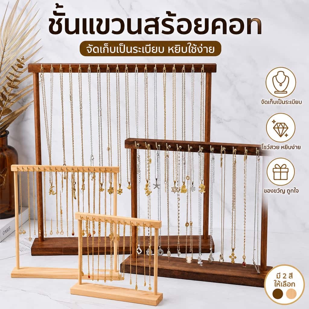 ที่แขวนเครื่องประดับไม้ ออแกไนเซอร์สร้อยคอ ตั้งโชว์บนเคาน์เตอร์ แร็คเก็บสร้อยข้อมือ ต่างหู ชั้นวางเครื่องประดับ DIY