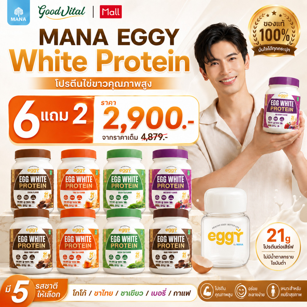 (9.9) MANA EGGY โปรตีนไข่ขาว โปร 6 แถม 2 + แก้ว Egg White Protein เลือกรสได้