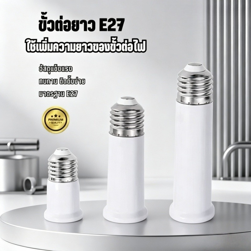 ขั้วหลอดไฟ ขั้วต่อหลอดไฟ E27 ขั้วต่อE27 ขั้วเกลียว ขยายให้ยาวขึ้น