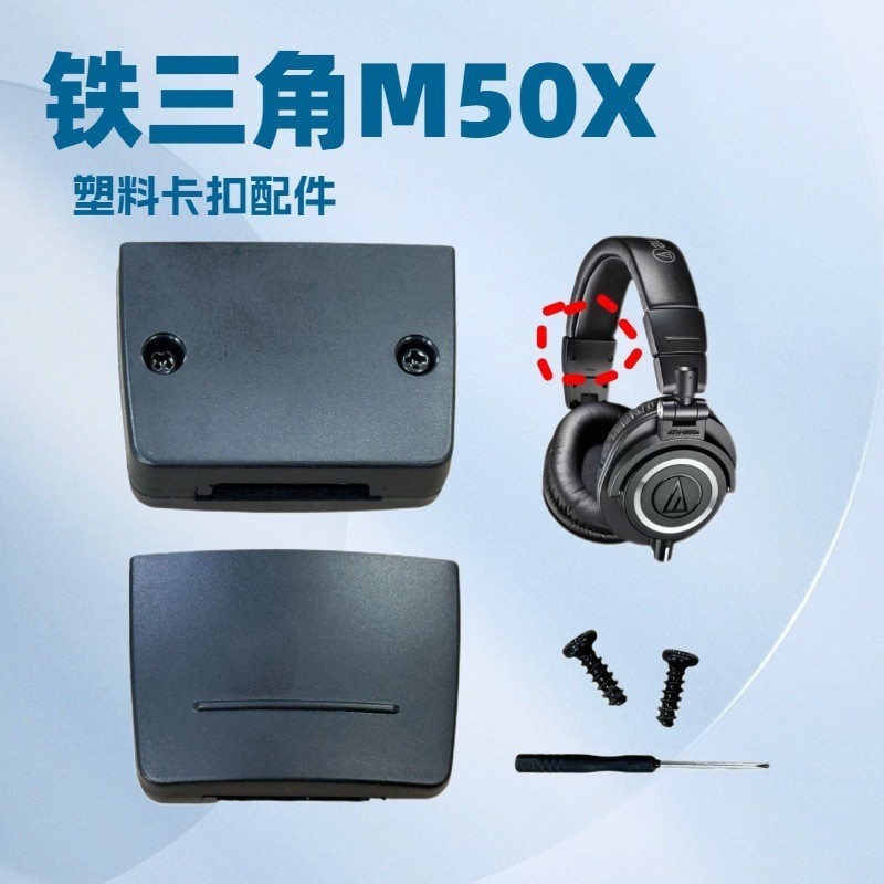 เหมาะสําหรับ Audio-Technica M50X Head Beam Buckle Head-Mounted m50x พลาสติกหัวเข็มขัดอะไหล่ซ่อม