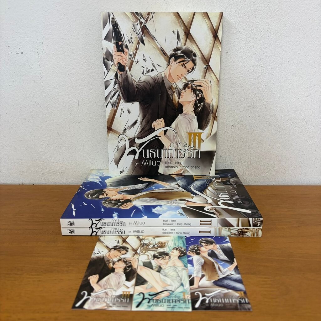 [Y] พันธนาการรัก ภาค 2 เล่ม 1-3 จบ ครบชุด ... MILUO Yong Sheng (มือสอง) นิยายวาย Hermit