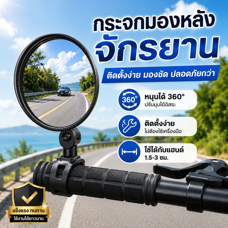 กระจกมองหลังจักรยาน กระจกนูนมุมกว้าง กระจกจักรยานหมุนได้ 360° ปรับมุมได้ ติดตั้งง่าย เพิ่มมุมมองด้านหลัง