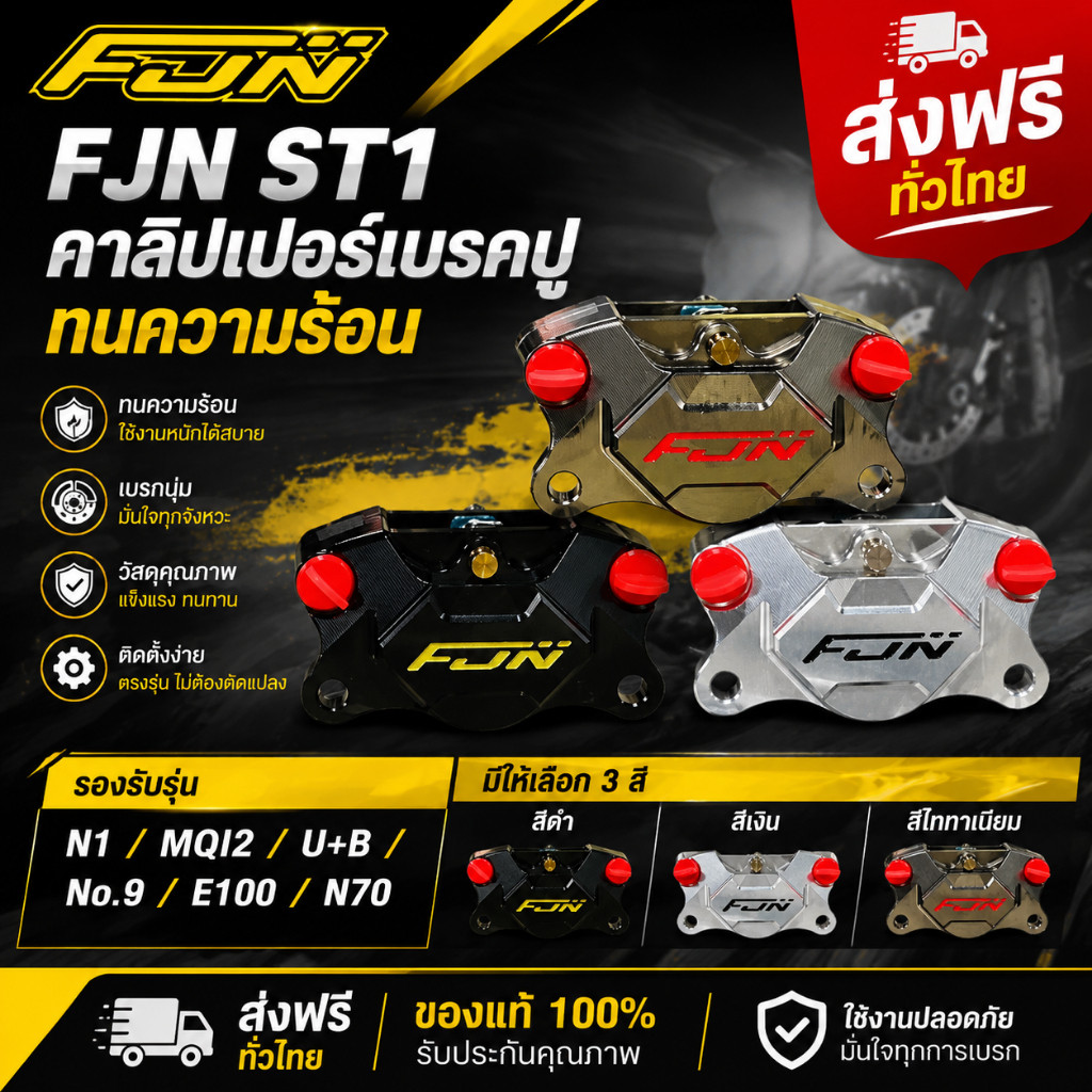 FJN ST1 คาลิปเปอร์เบรคปู ทนความร้อน สำหรับ N1 MQI2 U+B No.9 E100 N70