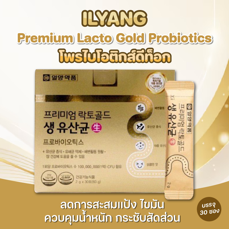 Ilyang Premium Lacto Gold Probiotics 1 กล่อง 30 ซอง โพรไบโอติกสจากเกาหลี
