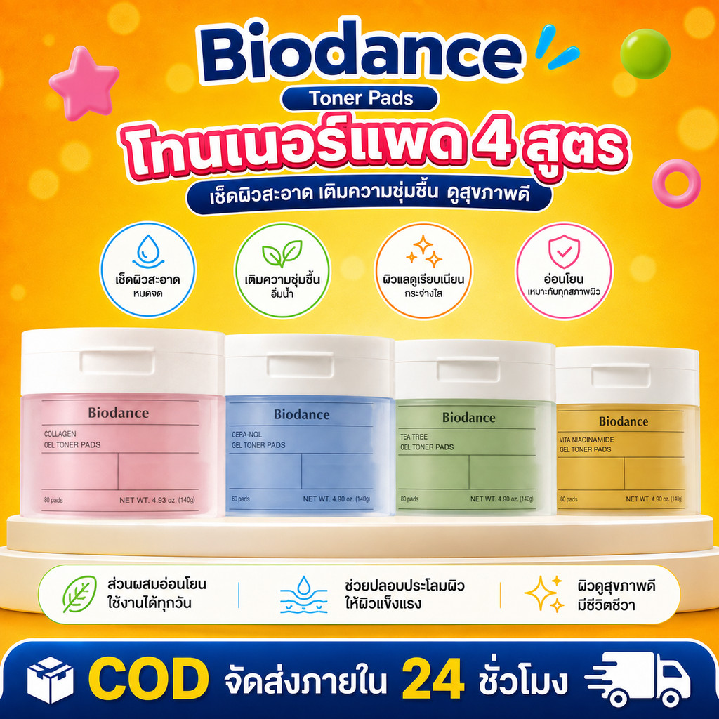 COD BIODANCE Toner Pads ไบโอแดนซ์ โทนเนอร์แพด 60 แผ่น ผิวกระชับ ฟื้นฟูผิว สินค้าแท้ พร้อมส่ง"
