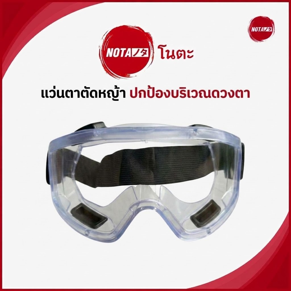 NO-TA แว่นตาตัดหญ้า ปกป้องบริเวณดวงตา รอบดวงตา (พร้อมจัดส่ง) ทั่วไทย ส่งจากในไทย