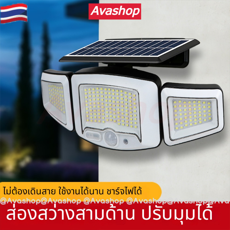 🇹🇭ส่งจากไทย🇹🇭 ไฟผนังโซลาร์ 3 หัว พร้อมเซนเซอร์ตรวจจับความเคลื่อนไหว กันน้ำ IP65 ไฟสวนกลางแจ้ง LED 231 ดวง ความสว่างสูง ไม่ต้องเดินสายไฟ สำหรับสนาม สวน รั้ว ระเบียง
