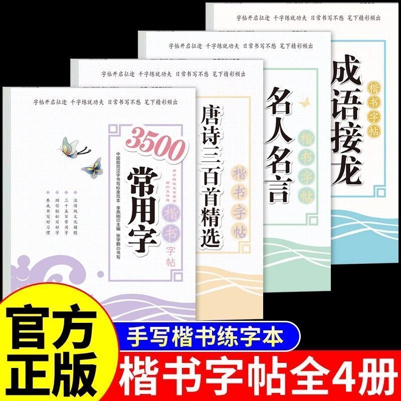 楷书字帖练字名人名言临摹练字帖成语接龙成年钢笔书法写字帖9/8 Calligraphy copybook for practicing writing in regular script, famou