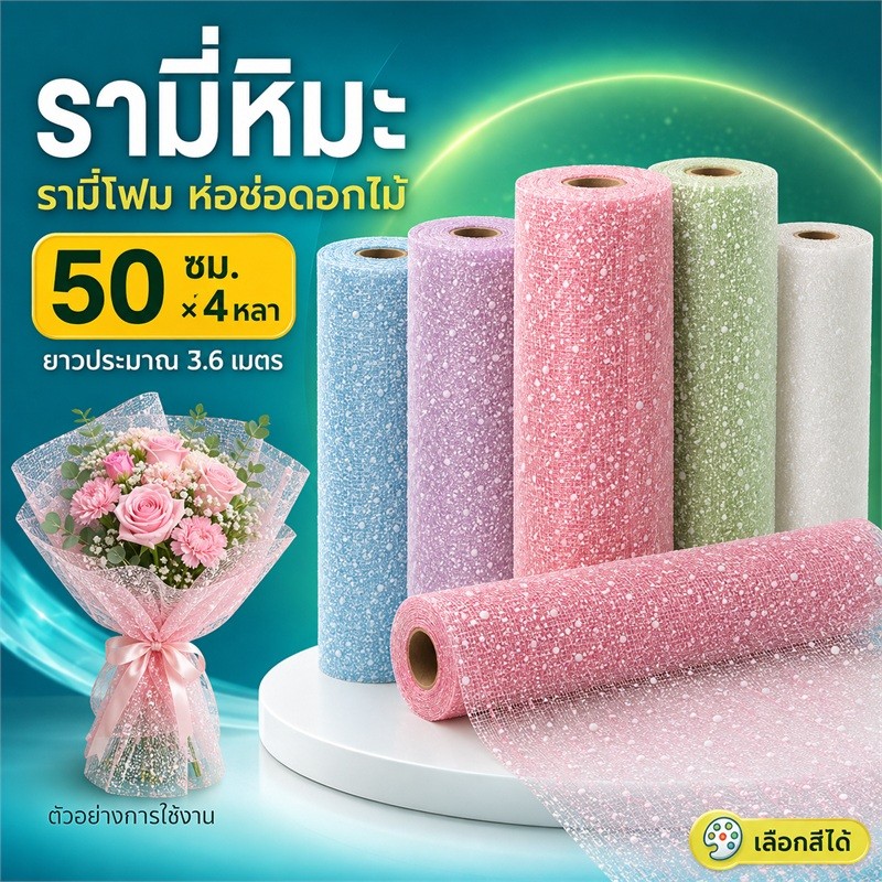รามี่โฟม รามี่หิมะ 50ซม.*4 หลา/ 3.6 เมตร กระดาษห่อช่อดอกไม้ #จัดดอกไม้