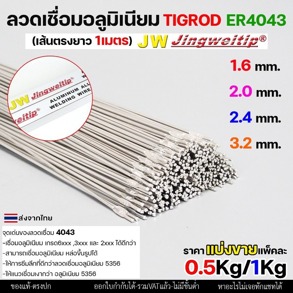 ลวดเชื่อมอลูมิเนียม TIG ROD ลวดเติม มิเนียม เกรด 4043 ขนาด 1.6/ 2.0/ 2.4/ 3.2 (แบ่งขาย) แพคละ 0.5กิโล และ1กิโล