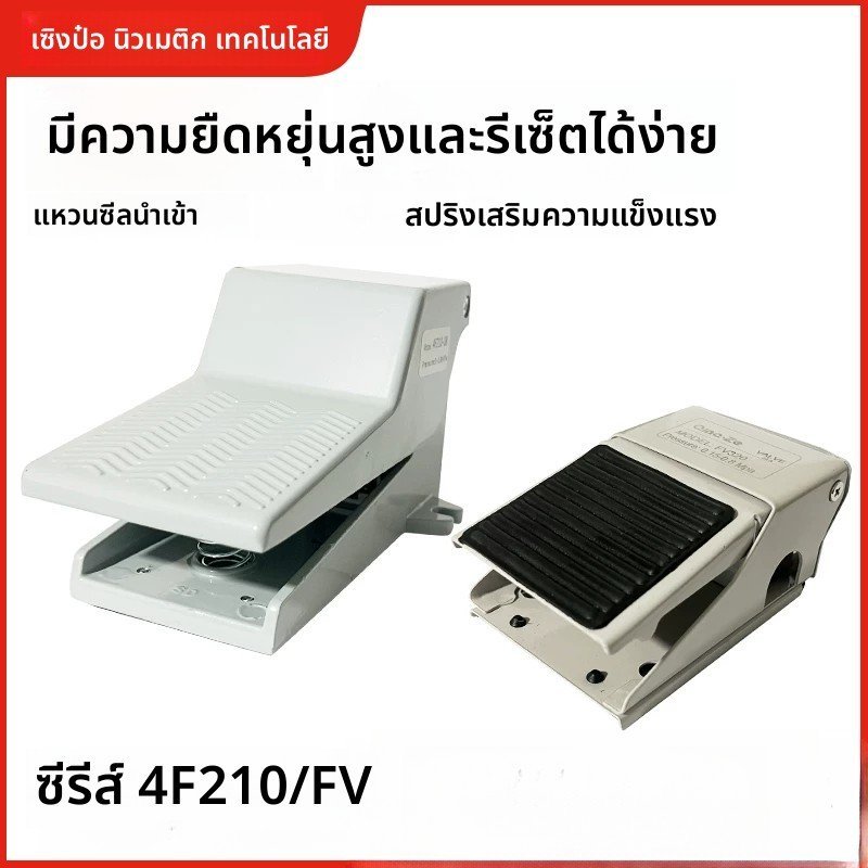 วาล์วเท้าลม 4F210 08L/G แป้นเหยียบ FV420 5/2 ควบคุมกระบอกลม ใช้ในงานอุตสาหกรรม คุณภาพ