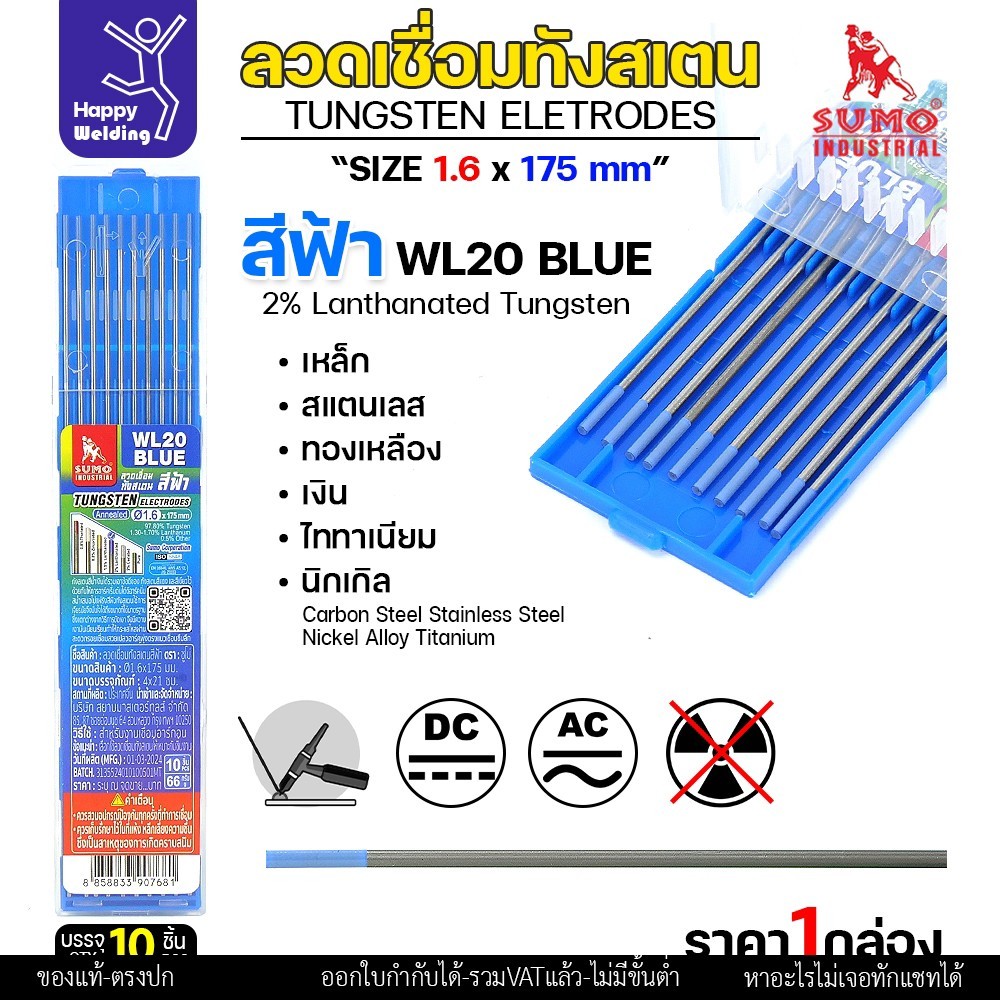 SUMO ทังสเตน สีน้ำเงิน WL20 1.6mm กล่อง 10 เส้น