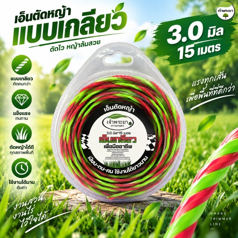 เอ็นตัดหญ้าเอ็นเกลียว3-4 (15 เมตร ) ใช้กับ เครื่องตัดหญ้า สามารถใช้กับจานเอ็น และ กระปุกเอ็น ได้ทุกรูปแบบ