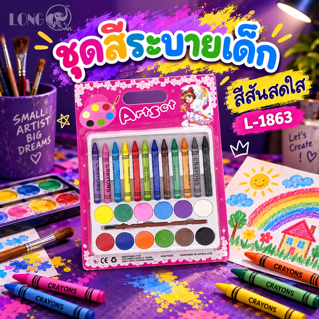(ยกโหล12ชิ้น)ชุดสีระบายเด็ก รุ่น L-1863 มีสีเทียน สีน้ำ และพู่กัน สีสันสดใส เหมาะสำหรับวาดรูปและฝึกจินตนาการ