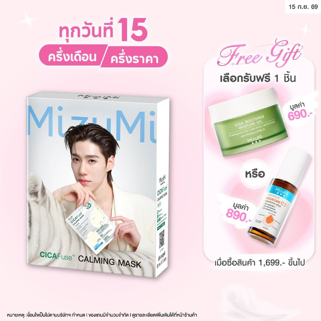 MizuMi CICAFuse Calming Mask White (1กล่อง x 5ซอง) มาสก์เสือพีพี สูตรผิวออร่า กระจ่างใส ชุ่มชื้น รู้