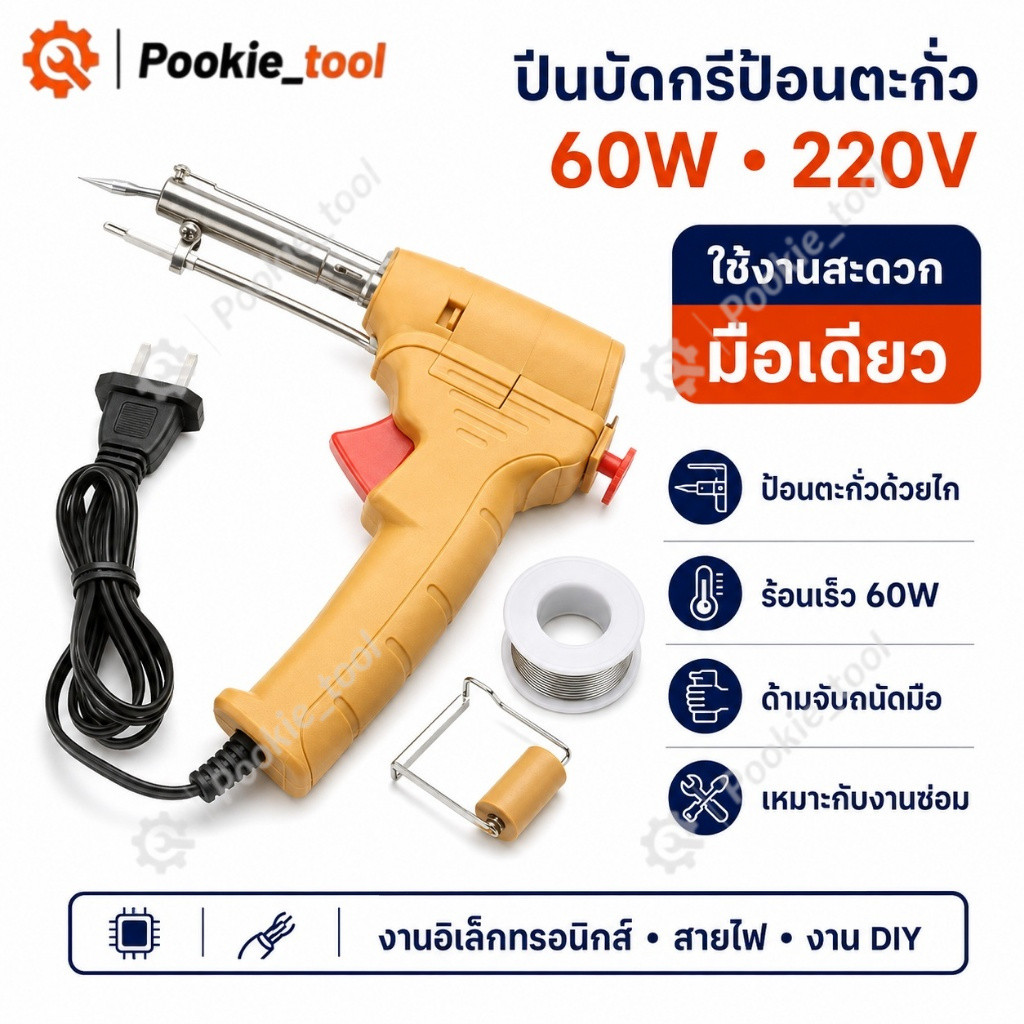 พร้อมส่ง ปืนบัดกรี 60W สีเหลือง หัวแร้งปืนป้อนตะกั่ว หัวแร้งบัดกรีไฟฟ้า 220V ร้อนเร็ว อุปกรณ์บัดกรี งานซ่อม DIY