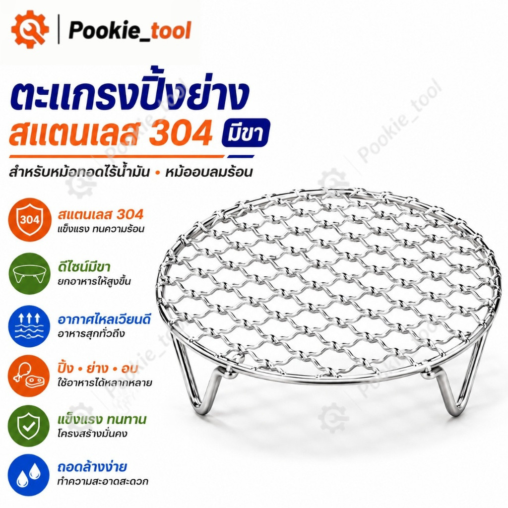 พร้อมส่ง ตะแกรงปิ้งย่าง สแตนเลส 304 มีขา ตะแกรงหม้อทอดไร้น้ำมัน ตะแกรงย่างอาหาร สำหรับหม้ออบลมร้อน ปิ้งย่าง อบ