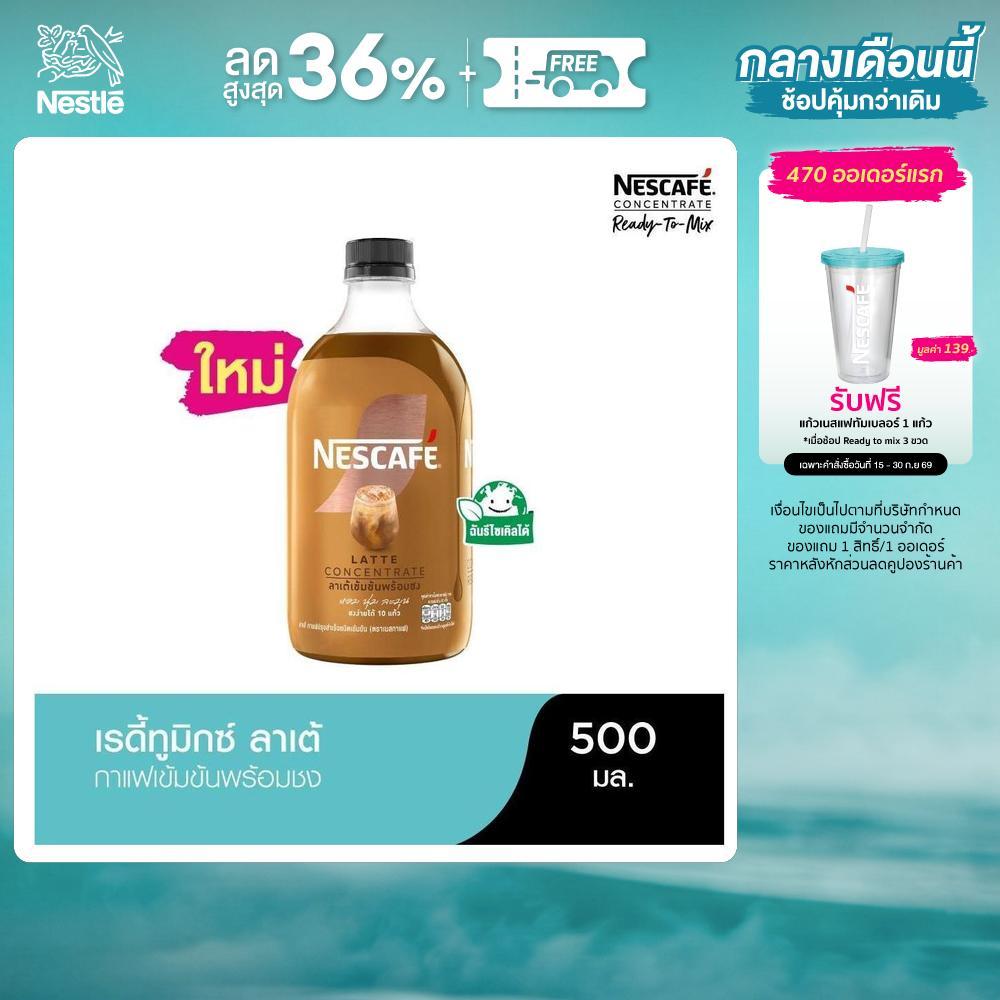 NESCAFE Ready-to-Mix Latte เนสกาแฟ เรดี้ทูมิกซ์ ลาเต้เข้มข้นพร้อมชง 500มล.