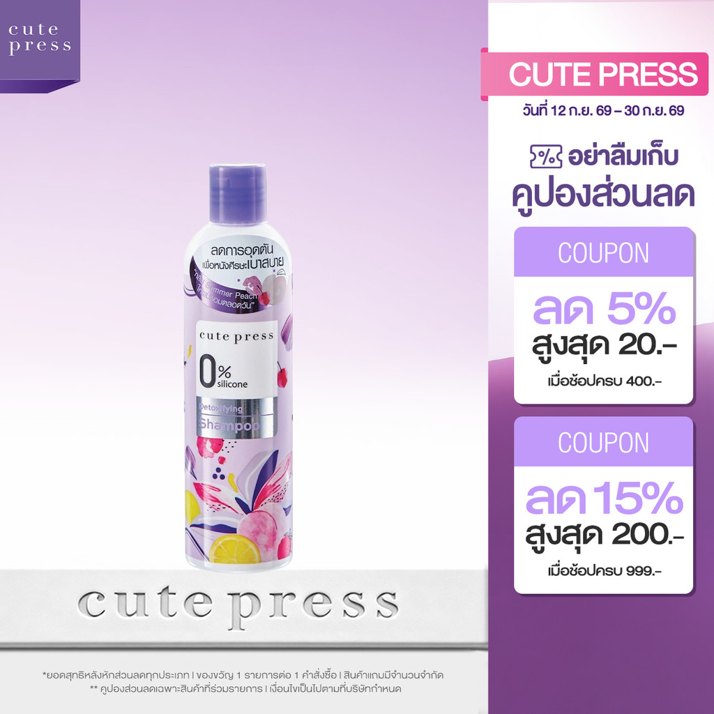 CUTE PRESS แชมพู 0% SILICONE DETOXIFYING SHAMPOO 300 ml