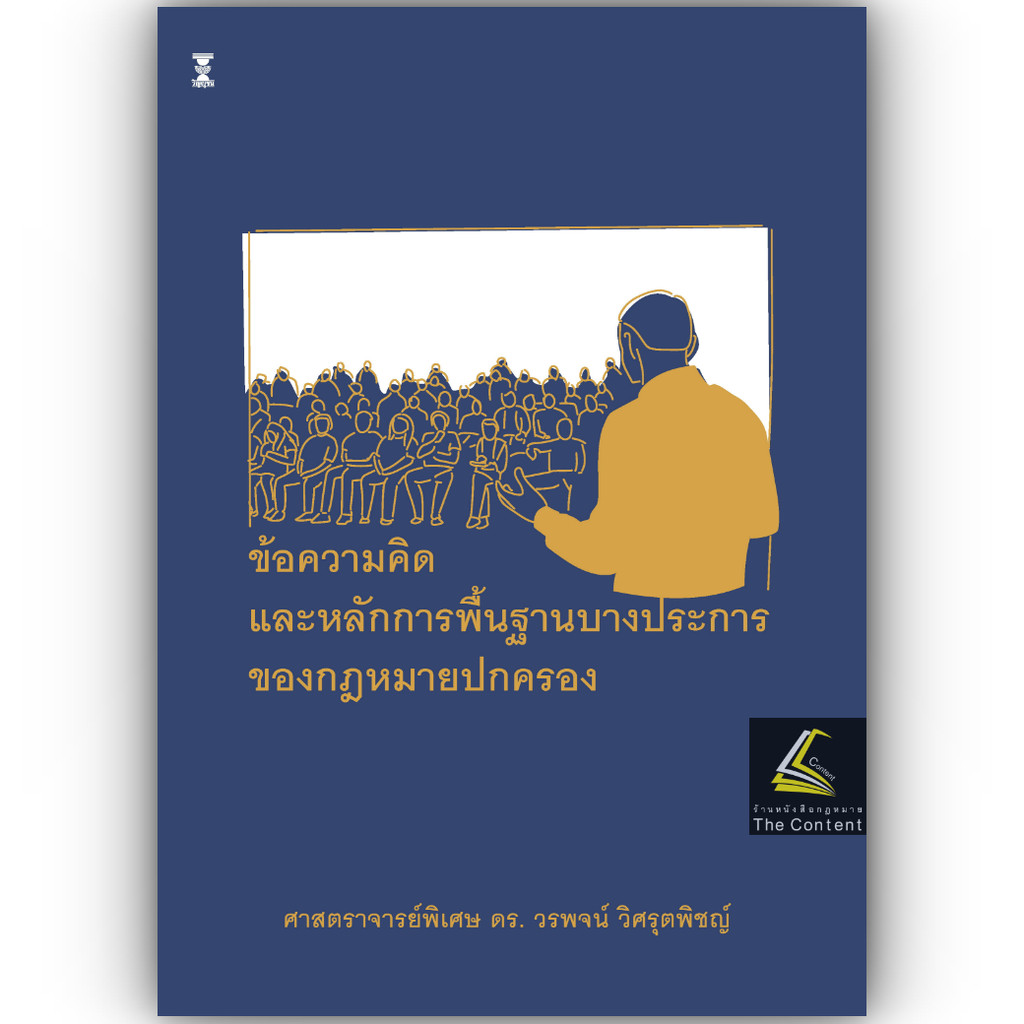 (PRE-ORDERส่ง22-23กย.69) ข้อความคิดและหลักการพื้นฐานบางประการของกฎหมายปกครอง (ศ.ดร.วรพจน์ วิศรุตพิชญ์)
