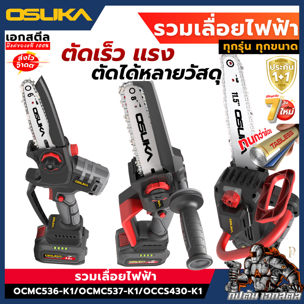 [ถูกสุด] OSUKA เลื่อยโซ่ไร้สายไร้แปรงถ่าน OCMC536-K1 6"/ OCMC537-K1 8"/ OCCS430-K1 11.5"  เลื่อยไฟฟ้า ประกัน1+1ปี