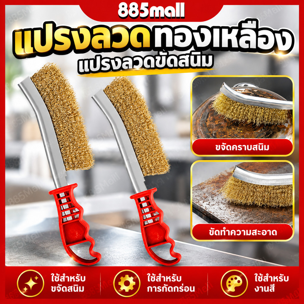 แปรงลวดทองเหลือง ขัดปัดสนิม ด้ามพลาสติก ​Wire Brush ขัดสนิมโลหะ แปรงทองเหลือง  แปรงทำความสะอาดบาร์บีคิว