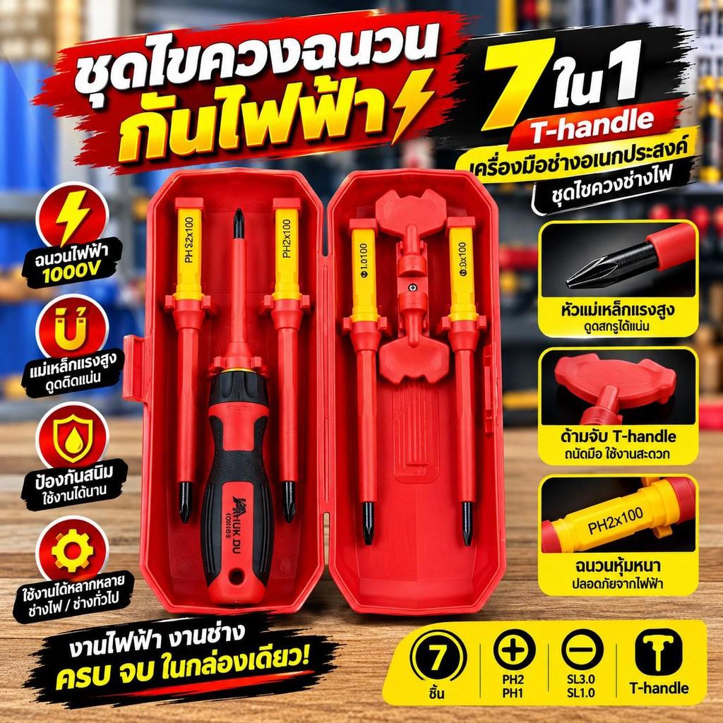 ชุดไขควงฉนวนกันไฟฟ้า 7in1 1000V ด้าม T-Handle ไขควงช่างไฟ หัวแม่เหล็กถอดเปลี่ยนได้ เครื่องมือช่างอเนกประสงค์ ปลอดภัย