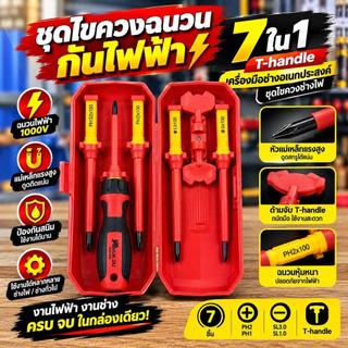 ชุดไขควงฉนวนกันไฟฟ้า 7in1 1000V ด้าม T-Handle ไขควงช่างไฟ หัวแม่เหล็กถอดเปลี่ยนได้ เครื่องมือช่างอเนกประสงค์ ปลอดภัย