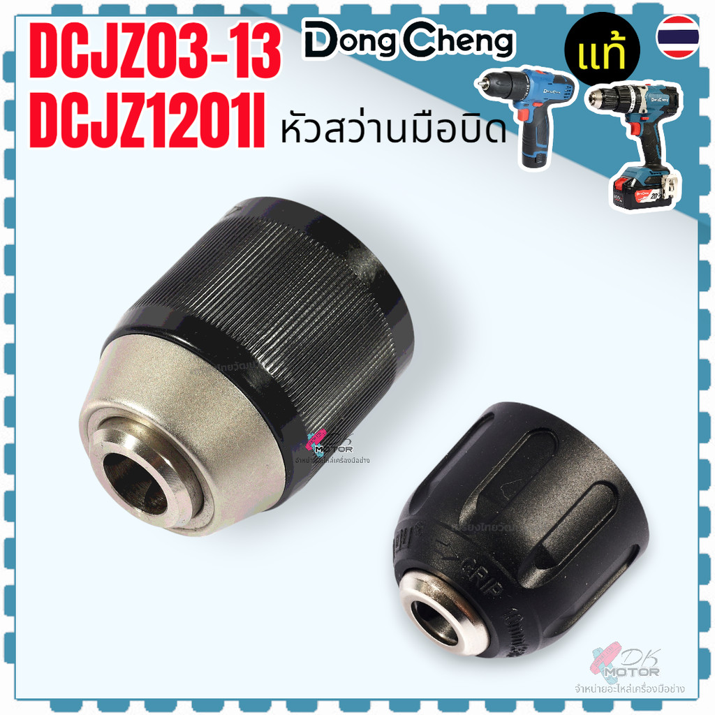 แท้) หัวสว่านมือบิด รุ่น DCJZ03-13 , DCJZ1201I DONG CHENG ดองเช็ง 30071210018 , 30071210026 แท้ 100%