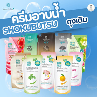 SHOKUBUTSU ครีมอาบน้ำ ถุงเติม โชกุบุสซึ สบู่ MONOGATARI  สบู…