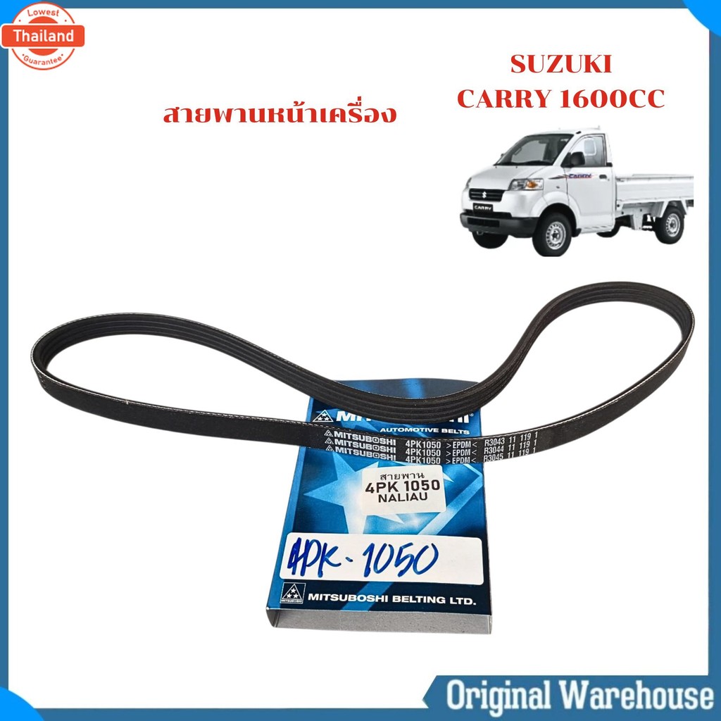 สายพาน หน้าเครื่อง SUZUKI CARRY 1600cc. 4PK1050,4PK815  ยี่ห้อ MITSUBOSHI