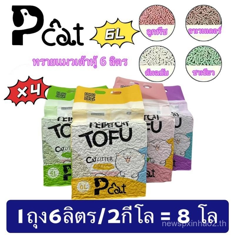 Pcat A10 ทรายแมวเต้าหู้ 4 ชิ้น ออร์แกนิค 100% ผลิตจากกากถั่วเหลืองธรรมชาติ Cat Litter 6L ทรายแมวเต้า