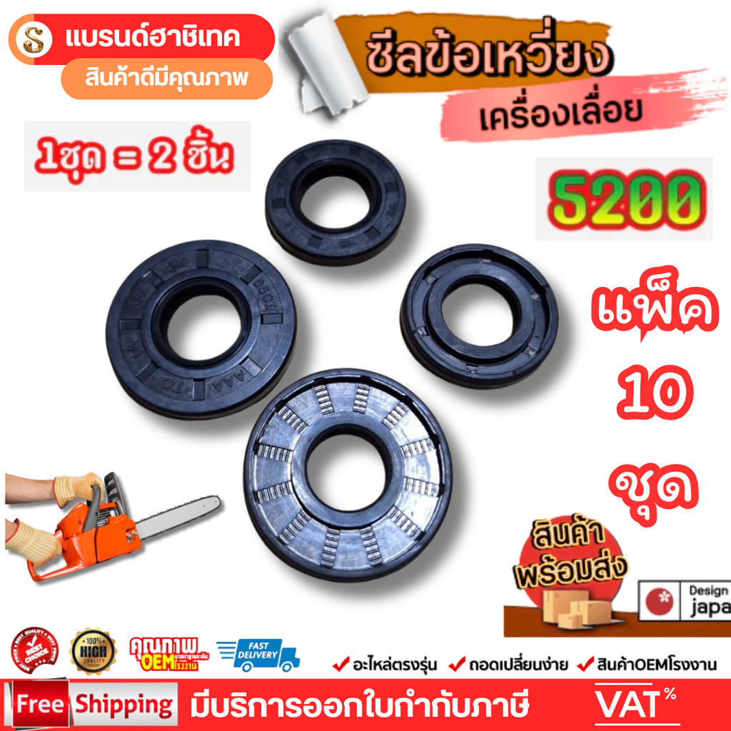 แพ็ค 10 ชิ้น ซีลข้อเหวี่ยงเลื่อยยนต์ 5200 ชุดซีลข้อเหวี่ยงซ้ายขวาเลื่อย แบรนด์อาชิเทค