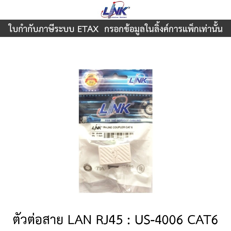 LINK US-4006 CAT 6 In-Line COUPLER ( 1 Pcs. ) / ตัวต่อสายแลน CAT6 - ตัวเมีย 2 ด้าน ( 1 แพ็ค/1 ตัว )