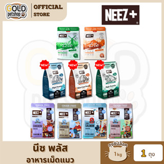 Neez+ นีซพลัส [ถุง 1 kg ถุงซิปล็อค] อาหารเม็ดน้องแมว ทุกช่วง…