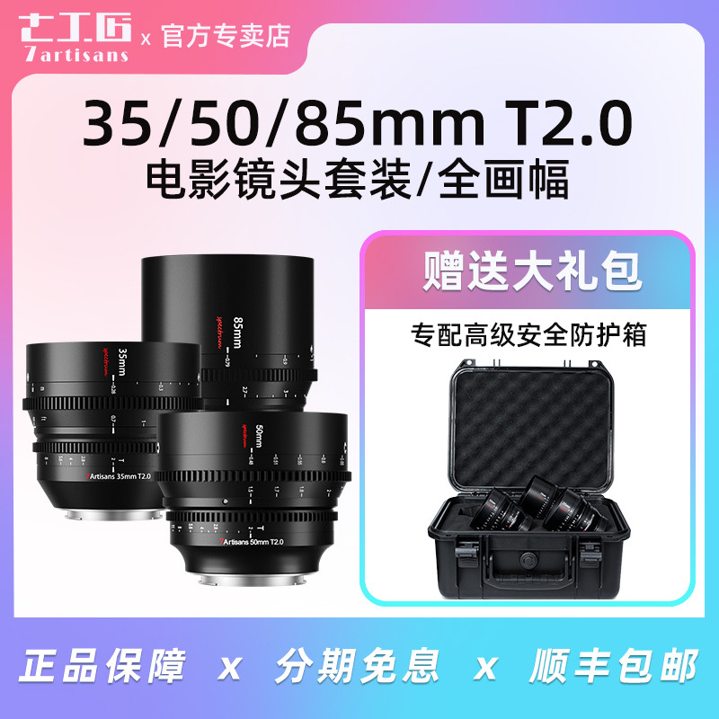 Seven Artisans 35mm50mm85mm T2.0 เลนส์ภาพยนตร์ฟูลเฟรมเหมาะสําหรับ Sony E Panasonic Canon R Nikon Z